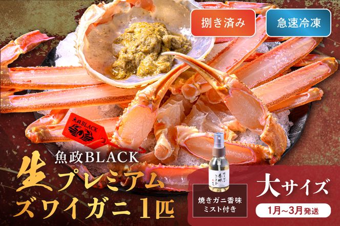 【蟹の匠 魚政】魚政BLACK 生プレミアムズワイガニ〈捌き済・急速冷凍〉大サイズ 1杯 焼きガニ香味ミスト付き(1月～3月発送）　UO01343