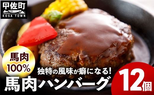 [馬肉100%]馬肉ハンバーグ 150g×12個 - ハンバーグ おべんとう お弁当 おかず 個包装 小分け 人気 1.8kg 冷凍 おすすめ お取り寄せ 焼くだけ 国内製造 総菜 甲佐町[価格改定]