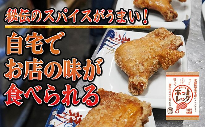 パリッとジューシー！あかびらホットレッグ（5本入り） 鶏肉 お肉 牛肉 モモ 鶏肉唐揚げ 