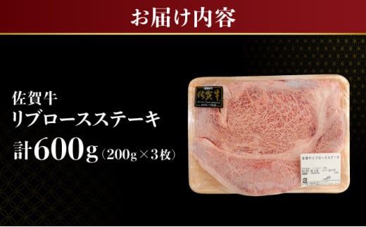 【佐賀牛】リブロースステーキ 600g（200g×3） 国産 黒毛和牛 リブロース ステーキ ブランド牛 とろける 溢れる肉汁 脂の甘み ごちそう パーティ グルメ お取り寄せ