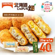 北海道 コロッケ じゃがいも畑 2種 詰め合わせ 計40個 牛肉 入り コーン じゃがいも最短3日 7日出荷 冷凍食品 惣菜 弁当 おかず 揚げ物 グルメ 大容量 冷凍コロッケ 揚げるだけ 時短 