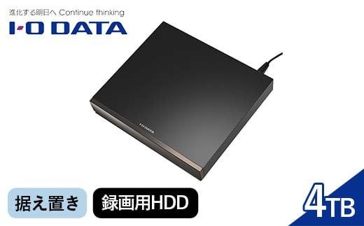IOデータ USB 3.2 Gen 1(USB 3.0)対応録画用外付けHDD ［4TB /据え置き型］ ブラック 【AVHD−WR4】据え置き 録画用HDD F6P-1772