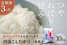 【定期便3回】令和7年産  丹後こしひかり 10kg×3ヵ月 1等米　MU00063