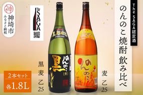 The SAGA認定酒 のんのこ 焼酎飲み比べ2本セット(1.8L×2)【焼酎 本格焼酎 黒 宗政酒造 お取り寄せ】 (H116264)