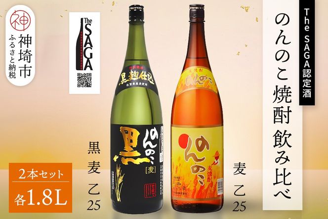 The SAGA認定酒 のんのこ 焼酎飲み比べ2本セット(1.8L×2)【焼酎 本格焼酎 黒 宗政酒造 お取り寄せ】 (H116264)