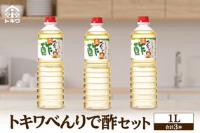 《12/22まで年内発送》【べんりで酢セット  1L×3本】 酢の物料理は「べんりで酢」にお任せ。ツンとこないまろやかな酸味と甘味の合わせ酢です。混ぜる、かける、漬けるだけでお料理が簡単に仕上がります。 べんりで酢 す 酢 お酢 合わせ酢 酢の物 寿司飯 お酢煮 手羽元煮 大人気 ふるさと納税 送料無料 香美町 香住 兵庫県 トキワ 10000円 16-05