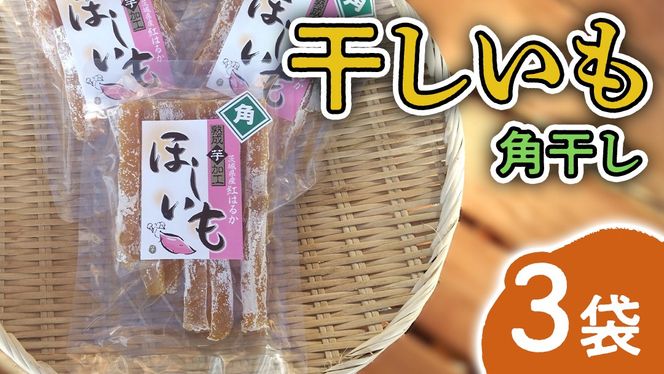 みずほの村市場牛久店 干しいも【 角干し 】 3袋 干し芋 干しイモ イモ スイーツ 和スイーツ お菓子 おやつ さつまいも [AM173us]