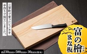 富の檜（とめのひのき）まな板 FAA-132