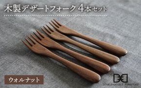 【ウォルナット】【選べる素材】木製 デザート フォーク 4本 セット 糸島市 /DOUBLE=DOUBLE FURNITURE（ダブルダブルファニチャー） [APE027-2] 食器 木製 カトラリー フォーク アウトドア テーブルウェア