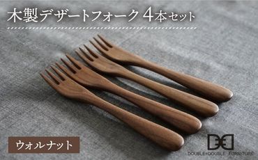 【ウォルナット】【選べる素材】木製 デザート フォーク 4本 セット 糸島市 /DOUBLE=DOUBLE FURNITURE（ダブルダブルファニチャー） [APE027-2]