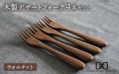 【ウォルナット】【選べる素材】木製 デザート フォーク 4本 セット 糸島市 /DOUBLE=DOUBLE FURNITURE（ダブルダブルファニチャー） [APE027-2] 食器 木製 カトラリー フォーク アウトドア テーブルウェア