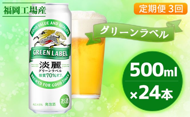 【定期便3回】キリン 淡麗 グリーンラベル 500ml（24本）福岡工場産 ビール キリンビール お酒 発泡酒 送料無料 お楽しみ ギフト 内祝い ケース アロマホップ 香り 味わい 爽やか 