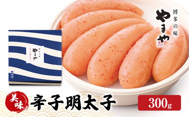 明太子 やまや 美味 辛子明太子 300g 魚介類 魚卵 水産加工品