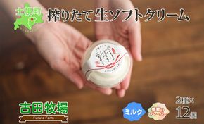 北海道 古田牧場 生 ソフトクリーム 2種 140ml×12個 ミルク 季節限定 牧場 アイスクリーム 牛乳 生乳 スイーツ デザート 詰め合わせ 詰合せ 十勝 士幌町【MB01】