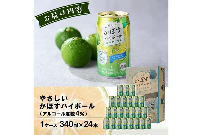 やさしいかぼすハイボール (1ケース・340ml×24本) 酎ハイ チュウハイ 缶チューハイ ストレート果汁 糖類ゼロ プリン体ゼロ 炭酸 柑橘 酒 お酒 さけ 果汁 大分県 佐伯市 【GF004】【 (有)佐伯食肉センター】