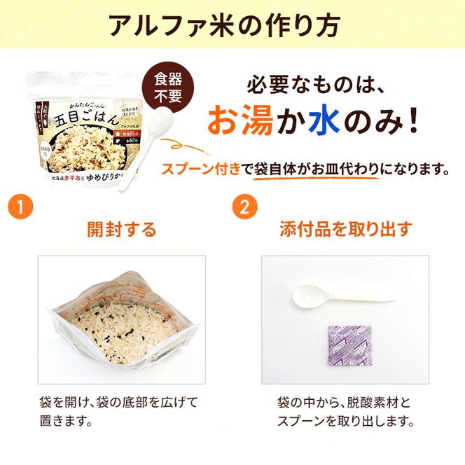 北海道赤平市産ゆめぴりか使用！ 白米 100g 五目御飯 100g 各2袋セット 大粒で甘みしっかり アルファ米 保存食 非常食 長期保存 アルファ化米 