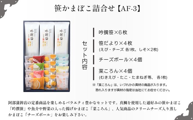 阿部蒲鉾店　笹かまぼこ詰合せ　AF-3 【 笹かまぼこ 蒲鉾 笹かま かまぼこ 詰め合わせ 極上笹かま 家庭用 蒲鉾セット お取り寄せ 贈り物 練り物 つまみ おかず 宮城県 仙台市 送料無料 ふるさと納税 】 041009_AF006