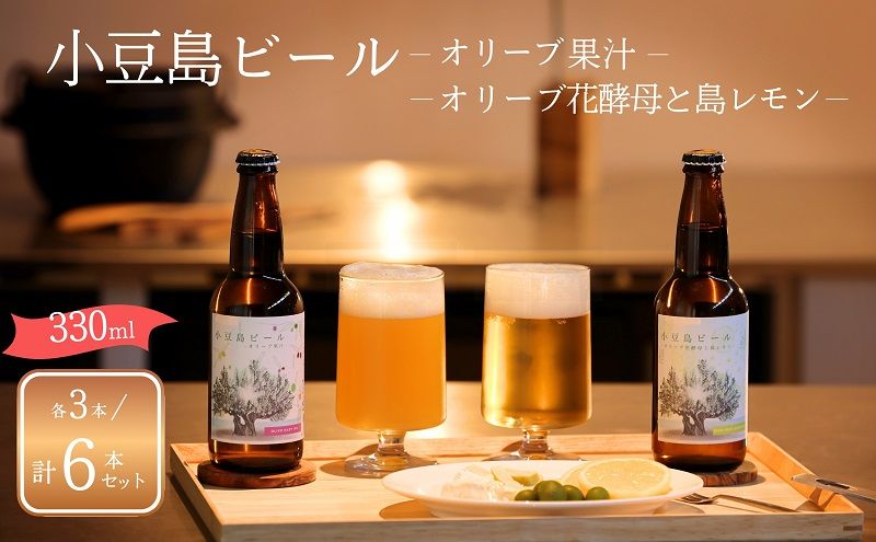 [ 小豆島 ]小豆島ビール オリーブ果汁 3本 と オリーブ花酵母と島レモン 3本 計6本 2種セット クラフトビール ビール ホップ 酒 お酒 酒 オリーブ ギフト 贈り物 檸檬 レモン 香川 香川県 土庄 土庄町