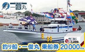 【茅ヶ崎・釣り船 一俊丸】 乗船券20,000円分 相模湾 船釣り アマダイ、キハダ、カツオ、カワハギ、ヒラメ
