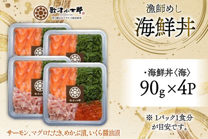 詰め合わせ 漁師めし 海鮮丼 〈海〉 90g×4 計360g [橋本水産食品 宮城県 南三陸町 m304amh590016] 魚介 魚介類 魚 海鮮 海鮮丼 丼 サーモン 銀鮭 鮪 まぐろ マグロ 鮭 まぐろたたき 小分け 個包装 冷凍 三陸 めかぶ メカブ いくら いくら醤油漬け