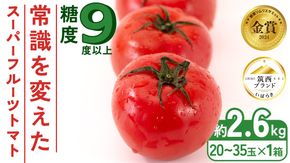 スーパーフルーツトマト 大箱 約2.6kg × 1箱 【大玉 20～35玉】 2026年産 野菜ソムリエサミット 金賞 糖度9度 以上 野菜 フルーツトマト フルーツ トマト とまと [AF063ci]