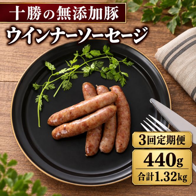 3ヵ月定期便 十勝の無添加豚 ウインナー 20本前後(110g×4) 計440g ［うらがみミート］ 無塩せき 保存料・結着剤不使用【 ウインナー ソーセージ 詰め合わせ 肉 豚 国産 惣菜 おつまみ 料理 加工品 北海道 十勝 幕別 】