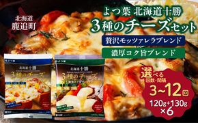 よつ葉北海道十勝　3種のチーズ 2種セット 2種類各3袋 計6袋【選べる回数】1回 / 毎月3回 / 隔月3回 / 3カ月毎3回 / 毎月4回 / 隔月4回 / 3カ月毎4回 / 隔月6回 / 定期12ヵ月【 ふるさと納税 人気 おすすめ ランキング よつ葉 乳製品 贈答 プレゼント 贈り物 ギフト ごほうび セット 北海道産 十勝産 北海道 鹿追町 送料無料 】 SKA067-v