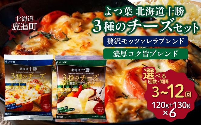 よつ葉北海道十勝　3種のチーズ 2種セット 2種類各3袋 計6袋【選べる回数】1回 / 毎月3回 / 隔月3回 / 3カ月毎3回 / 毎月4回 / 隔月4回 / 3カ月毎4回 / 隔月6回 / 定期12ヵ月【 ふるさと納税 人気 おすすめ ランキング よつ葉 乳製品 贈答 プレゼント 贈り物 ギフト ごほうび セット 北海道産 十勝産 北海道 鹿追町 送料無料 】 SKA067-v