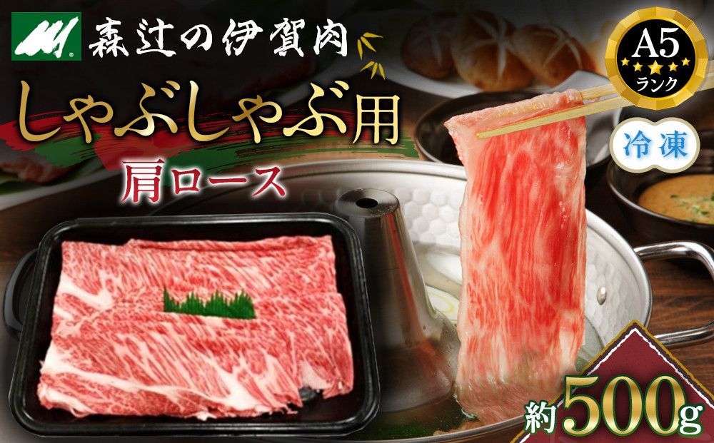 (冷凍)伊賀肉 森辻の伊賀牛A5 しゃぶしゃぶ用(肩ロース)約500g 242161_CT003VC02
