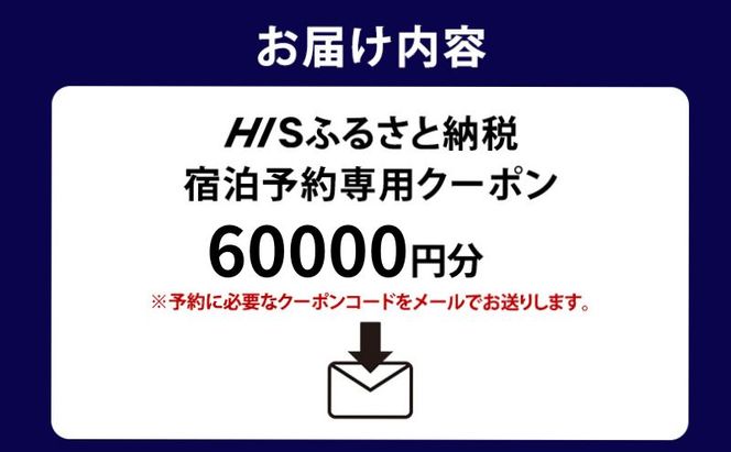 HISふるさと納税宿泊予約専用クーポン（東京都墨田区）60,000円分