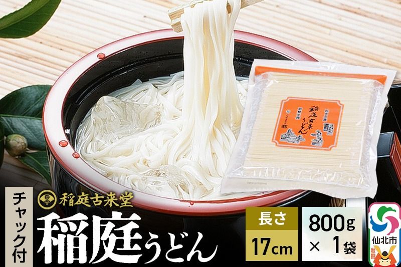 稲庭古来堂 稲庭うどん チャック付き袋入り 17cm 800g×1袋 計800g 伝統製法認定 稲庭古来うどん ゆうパケット|02_ikd-161801