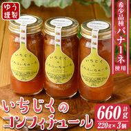 isa801 いちじくのコンフィチュールセット(計660g・220g×3個) 無花果 白いちじく バナーネ バローネ 加工食品 果物 フルーツ 果肉 低糖 ハンドメイド 【工房ゆう】