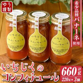 isa801 いちじくのコンフィチュールセット(計660g・220g×3個) 無花果 白いちじく バナーネ バローネ 加工食品 果物 フルーツ 果肉 低糖 ハンドメイド 【工房ゆう】