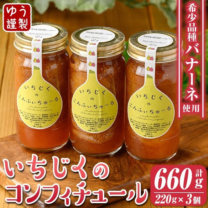 isa801 いちじくのコンフィチュールセット(計660g・220g×3個) 無花果 白いちじく バナーネ バローネ 加工食品 果物 フルーツ 果肉 低糖 ハンドメイド 【工房ゆう】