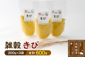 雑穀 きび 計600g（200g×3袋） 農薬不使用 無農薬 ご飯に混ぜて炊くだけ 国産 国内産|kgrl-00019