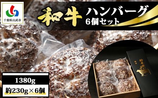 和牛ハンバーグ 6個 1380g(約230g×6個) SMAW001