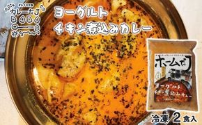 噂のヨーグルトチキン煮込みカレー ～カレーだJオリジナルカレー～ 2食セット【1380】