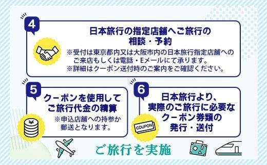 沖縄県石垣市　日本旅行　地域限定旅行クーポン90,000円分【チケット 旅行 宿泊券 ホテル 観光 旅行 旅行券 交通費 体験 宿泊 夏休み 冬休み 家族旅行 ひとり カップル 夫婦 親子 トラベルクーポン 沖縄県石垣市旅行】NR-3