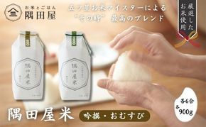 隅田屋米6合2個セット（吟撰・おむすび　900g×2）米 白米 精米 五つ星お米マイスター ギフト プレゼント 贈答 墨田区 東京