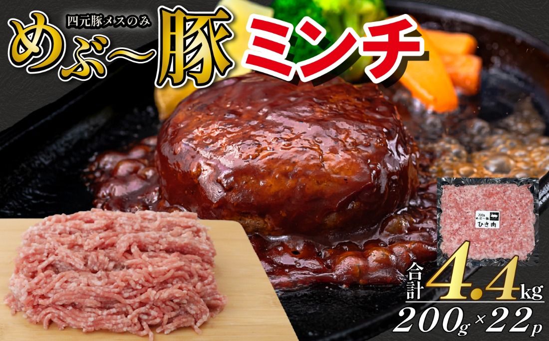 [地元ブランド豚]めぶ〜豚 豚ミンチ 4.4kg(豚肉 白豚 豚 肉 お肉 ミンチ ミンチ肉 ひき肉 挽肉 ハンバーグ)