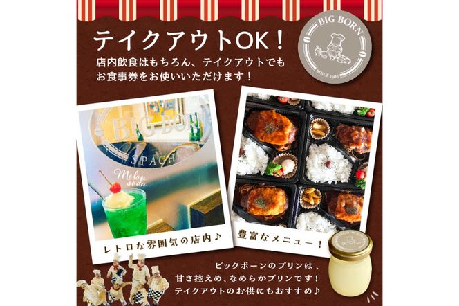 ビッグボーンお食事券（3,000円分） 【0093-001】