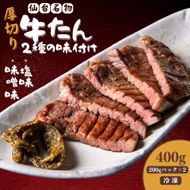 厚切り仙台牛たん 塩味と味噌味 計400g【肉 お肉 にく 食品  ギフト】 041009_FD001