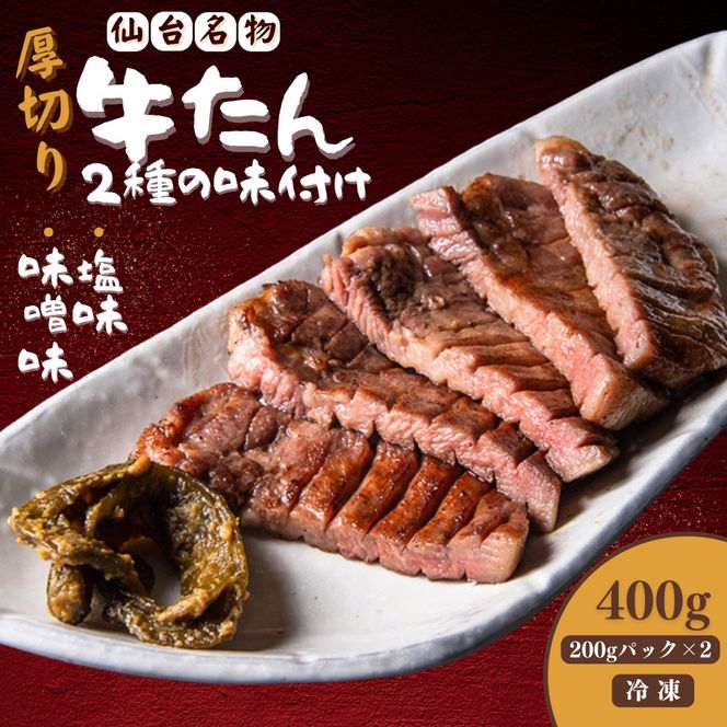 厚切り仙台牛たん 塩味と味噌味 計400g【肉 お肉 にく 食品  ギフト】 041009_FD001
