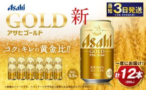 アサヒ ゴールド 350ml 12本 | アサヒビール ビール 生ビール 缶ビール お酒 酒 アルコール 茨城県 守谷市