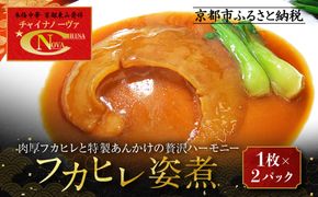 【チャイナノーヴァ】フカヒレ姿煮（１枚）×２パック［ 京都 中華料理 お惣菜 人気 おすすめ おいしい 簡単 お手軽 本格中華 シェフ 台湾出身 お取り寄せ 送料無料 ］ 261009_B-DR19