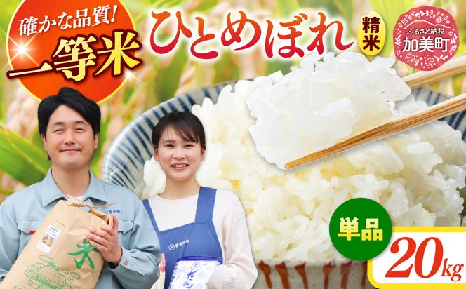  精米 令和7年産 宮城県産ひとめぼれ 20kg [菅原商店 宮城県 加美町 ]  |sg-hb20-r7