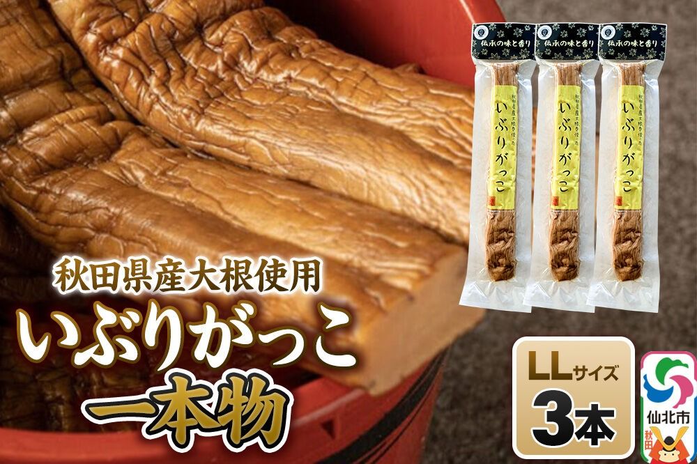 いぶりがっこ 一本物 LLサイズ 3本セット 株式会社がっこ [ご当地グルメ お取り寄せ 名産 漬物 漬け物 沢庵 たくあん つけもの 秋田 東北 土産]|02_gkk-080301