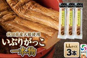 いぶりがっこ 一本物 LLサイズ 3本セット 株式会社がっこ [ご当地グルメ お取り寄せ 名産 漬物 漬け物 沢庵 たくあん つけもの 秋田 東北 土産]|02_gkk-080301