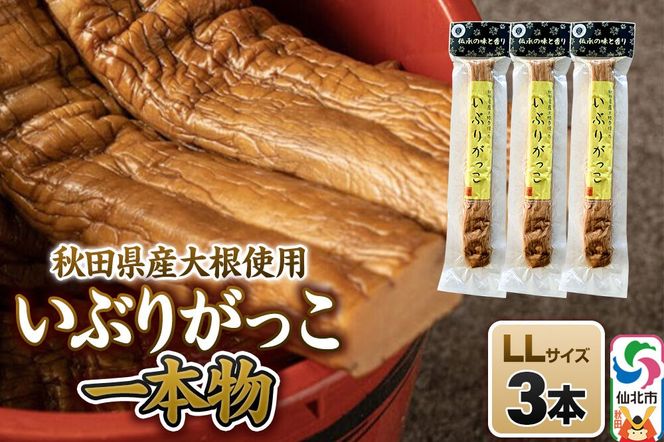 いぶりがっこ 一本物 LLサイズ 3本セット 株式会社がっこ [ご当地グルメ お取り寄せ 名産 漬物 漬け物 沢庵 たくあん つけもの 秋田 東北 土産]|02_gkk-080301