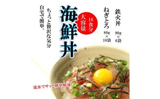 D327 まぐろのネギトロ・鉄火丼人気セット　1.34㎏